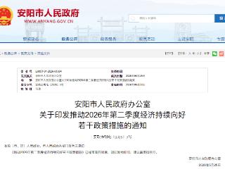24条举措！安阳奋力推动二季度经济持续向好