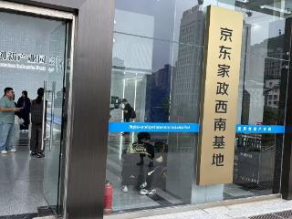 10亿布局专业化培训 京东家政以标准化重塑行业发展格局
