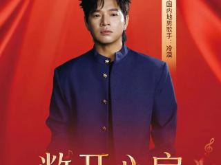 重磅官宣 | 歌手冷漠、程墨寒、柴院王教授助阵云菲菲德州个人演唱会