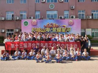 第十三届济台青年志工公益交流活动在济南市市中区秀山小学举办