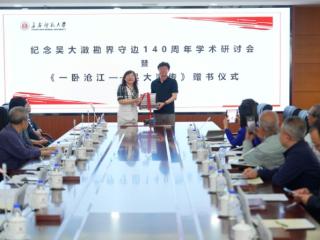 关于吴大澂，长春师范大学举办一场特殊的学术研讨会