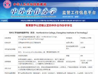 常州工学院赫特福德学院办学专业及办学规模变更顺利获批