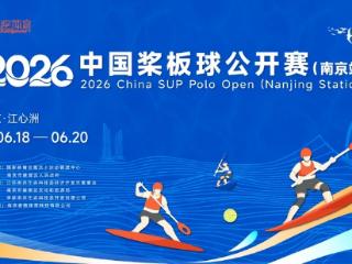 2026年中国桨板球公开赛（南京站）报名开启！