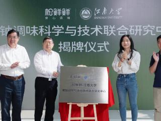 松鲜鲜携手江南大学陈坚院士团队共建减钠调味联合研究中心