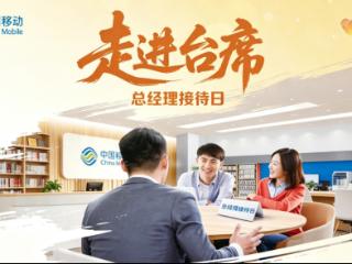 山东移动潍坊分公司开展“总经理走进台席接待”活动