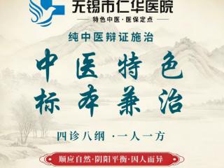 无锡仁华医院：古法传承，匠心诊疗护佑民生