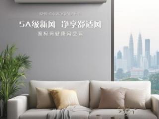 迎夏焕新好空气，畅享四季鲜氧吧——澳柯玛大风量健康风系列空调上线