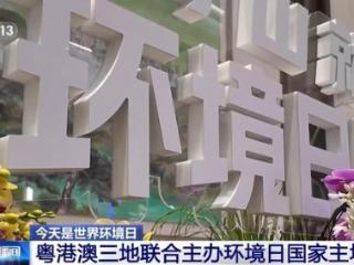 粤港澳三地联合主办环境日国家主场活动