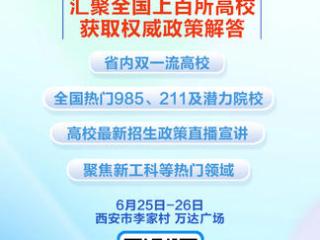 @陕西考生 6月25日—26日 李家村万达高招咨询会与你不见不散