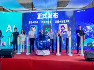 从梦想出发，用AI改变世界 ——贵阳黔前智算科技有限公司开业盛典暨新品发布会圆满举行