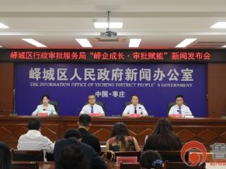 峄城区：审批赋能优营商 助力企业高质量成长