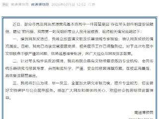 南通博物苑就“琵琶琴头装反”致歉：已撤展更换