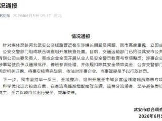 河北武安公交线路营运客车涉嫌长期超员 官方通报
