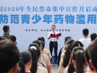 全民防毒拒毒 共筑无毒净土——玉山县2026年“全民禁毒宣传月”活动正式启动