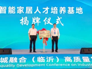临沂职业学院与中国建材工业经济研究会联合成立“智能家居人才培养基地”