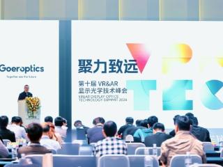 歌尔光学第十届VR&AR显示光学技术峰会在沪举行 聚焦“聚力致远”共推XR产业发展