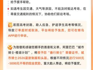 高考来临，让骑士护考无忧！“橙意计划”为骑士助学子善行最高5000元奖励，助人致超时免罚 扫码阅读手机版