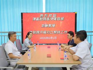 滨医附院美容医学专家刘琳进驻阳信县中医医院开展对口帮扶工作