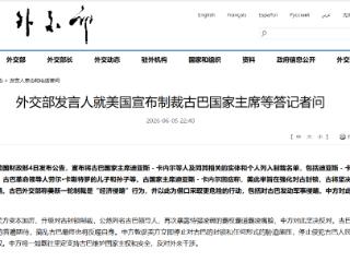 外交部发言人就美国宣布制裁古巴国家主席等答记者问