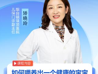 烟台毓璜顶医院专家直播6月11日开讲：如何喂养出一个健康的宝宝—婴幼儿喂养与营养指南