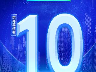 海报丨距2026年中国·廊坊国际经济贸易洽谈会开幕还有10天！