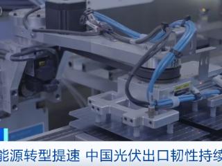 出口量增长267%！中国光伏海外需求持续攀升