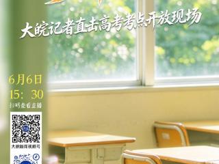今日探考点！大皖新闻15:30开启现场直播 考生踩点须知请收好
