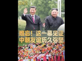拾光纪·难忘！这一幕见证中朝友谊历久弥坚