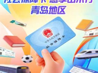 社保卡的羊毛薅起来！青岛西海岸新区适用的八大场景商户名录请查收！