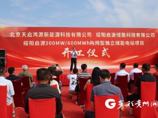 总投资6亿元！绥阳县300MW/600MWh储能电站项目正式开工