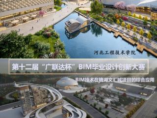 河北工程技术学院师生在第十二届“广联达杯”BIM毕业设计创新大赛中斩获多项荣誉
