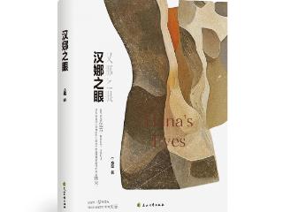 方磊小说集《汉娜之眼》分享会在合肥举行