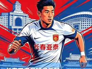 长春亚泰，三十岁生日快乐！