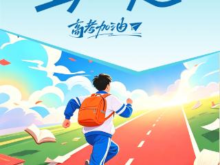 海报｜自信登场，全力以赴！高考加油！