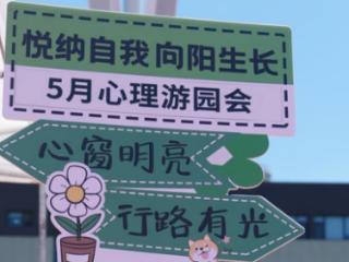 悦动心灵 向阳而生|北京新亚学校2026心理游园会圆满落幕