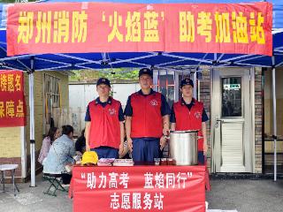 一抹“火焰蓝” 守护赶考路 郑州多考点设消防助考加油站