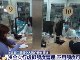 家人看病买药都能付 医保个人账户跨省共济指南来了