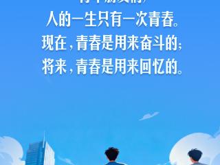 习言道｜人生理想的风帆要靠奋斗来扬起