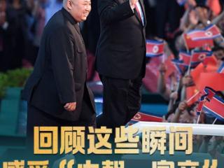 拾光纪·回顾这些瞬间，感受“中朝一家亲”