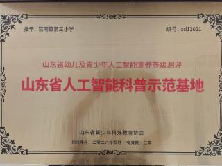 莒南县第三小学获评山东省人工智能科普示范基地