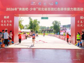 2026年 “奔跑吧·少年”河北省百团红色驿传接力跑活动圆满举行