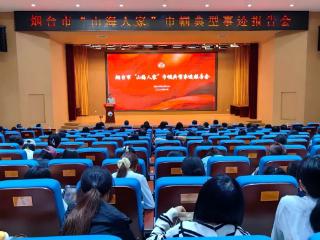 山海传佳话 巾帼绽芳华 | 烟台市“山海人家”巾帼典型事迹报告会举行