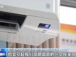 贪凉吹空调吹出脑室出血 夏天这个吹风习惯千万别有