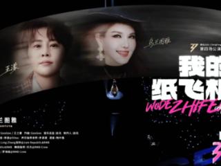 四公舞台再掀热潮！“乌濛山组合”《我的纸飞机》温柔出圈