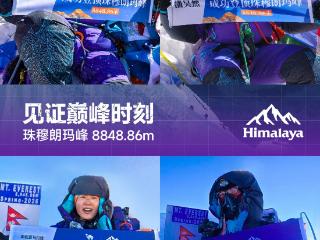 喜马拉雅珠峰、洛子峰双8000米连登成功，中国巅峰科技问鼎/屹立世界之巅！