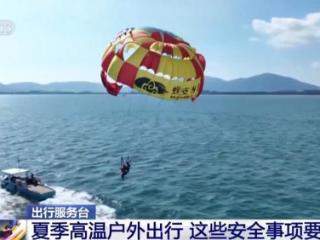 夏季高温 户外出行要注意这几点