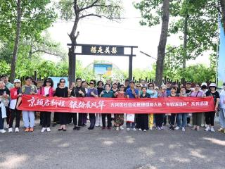 甜度拉满！大兴区社管退休人员“京颐活动月”首场活动亮相