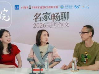 名家解析2026高考全国I卷作文题 审题立意、行文技巧、素材运用全攻略