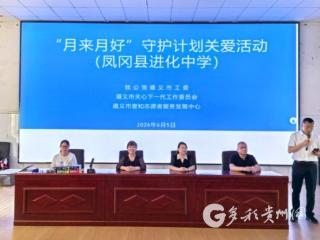 暖心守护伴成长！“月来月好守护计划” 关爱活动走进凤冈