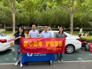 太平人寿全国联动“护航高考” 以金融温度守护青春梦想